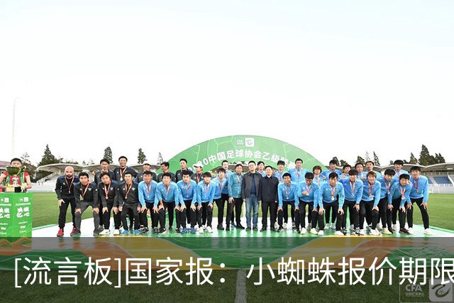 [流言板]国家报：小蜘蛛报价期限是8月10日，巴萨有B计划但个个难签